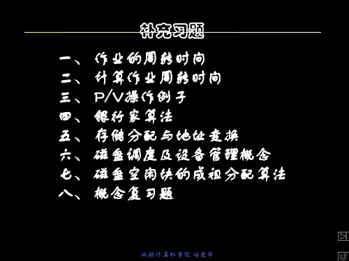 OS操作系统总复习及最后补充试题-北航版汇编