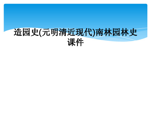 造园史(元明清近现代)南林园林史课件