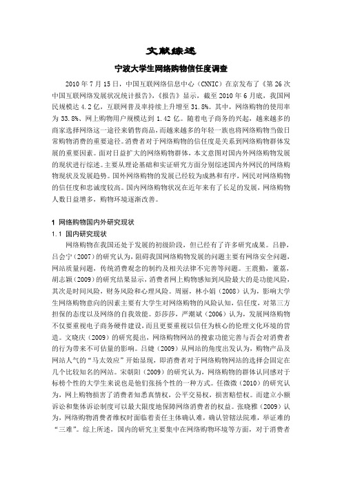 宁波大学生网络购物信任度调查【文献综述】