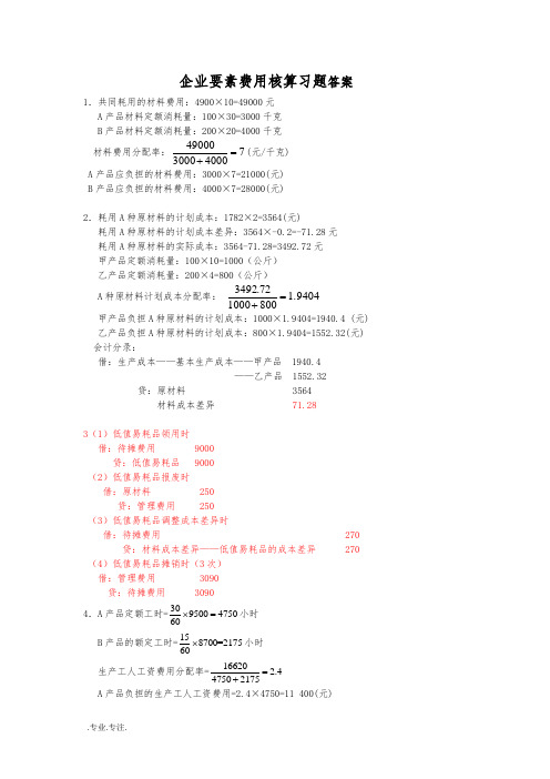 2012答案成本会计各章复习题的答案(1)