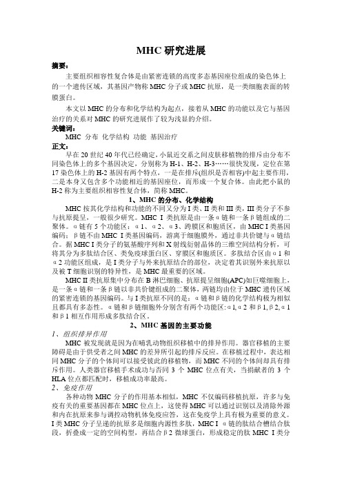 MHC研究进展
