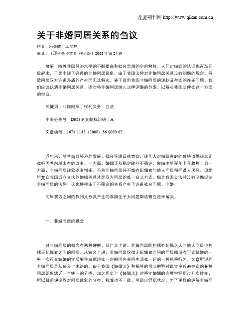 关于非婚同居关系的刍议