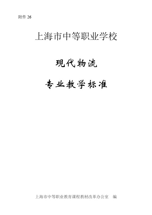 现代物流专业教学标准
