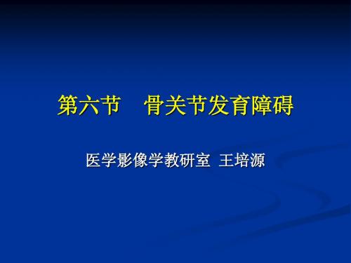 17骨关节发育障碍-王培源OK