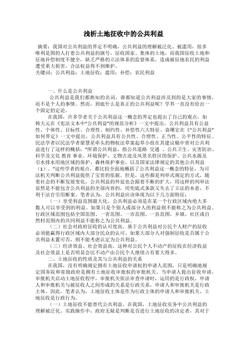 浅析土地征收中的公共利益