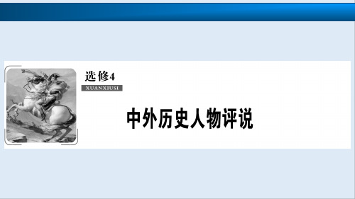 2019版一轮优化探究历史(北师大版)课件：选修4 第1讲 古代的政治家、思想家及中外科学家 