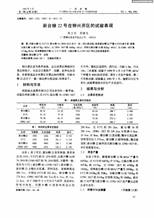 新台糖22号在柳兴蔗区的试验表现