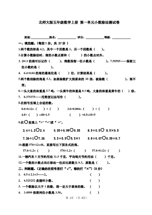2020年北师大版小学数学五年级上册 第一单元小数除法测试卷