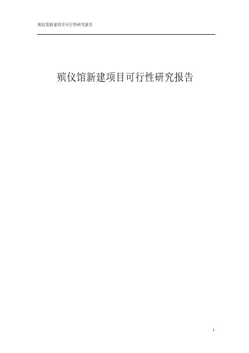 殡仪馆新建项目可行性研究报告