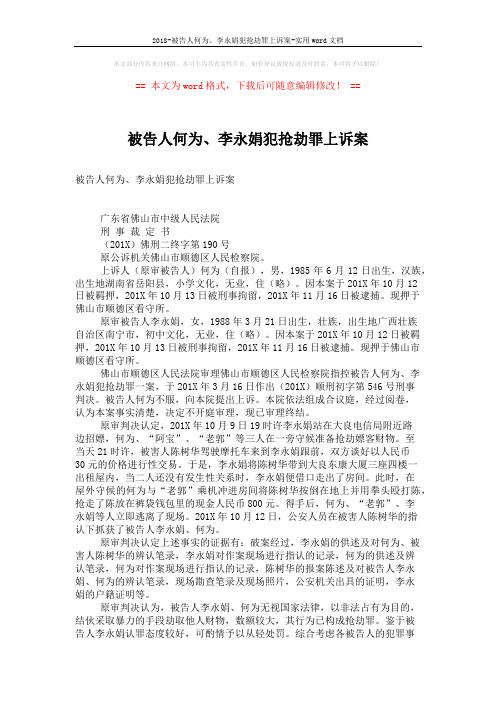 2018-被告人何为、李永娟犯抢劫罪上诉案-实用word文档 (2页)