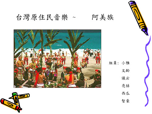 台湾原住民音乐