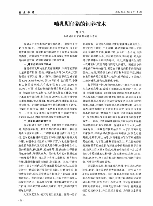 哺乳期仔猪的饲养技术