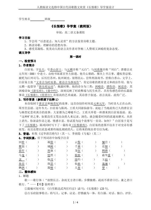 人教版语文选修中国古代诗歌散文欣赏《长恨歌》导学案设计