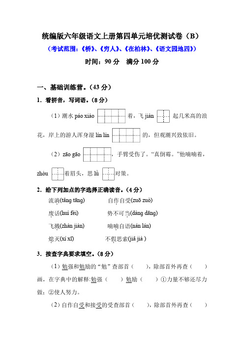 部编版六年级语文上册第四单元培优测试卷(B)含答案