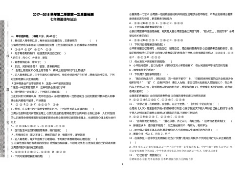 2018七年级道德与法治第二学期第一次月考试卷