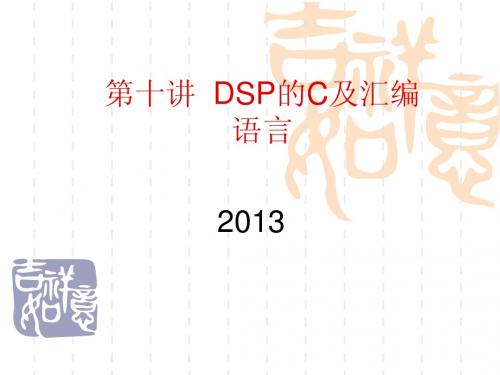第9讲  DSP的C及汇编语言