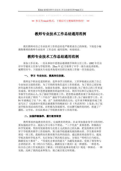 【2018最新】教师专业技术工作总结通用范例-word范文 (3页)
