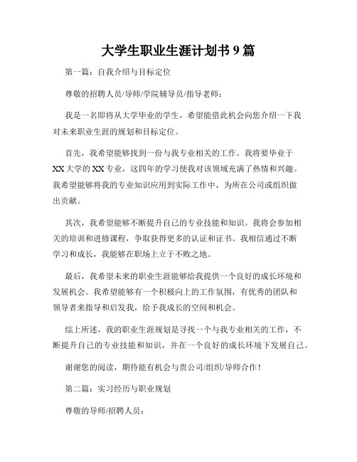 大学生职业生涯计划书9篇