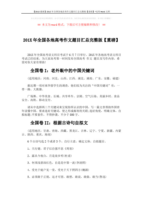 【2018最新】201X年全国各地高考作文题目汇总完整版【重磅】-实用word文档 (3页)