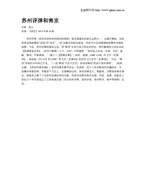 苏州评弹和南京