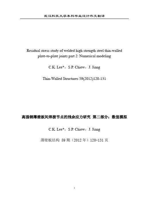 外文翻译——高强钢薄壁板间焊接节点的残余应力研究