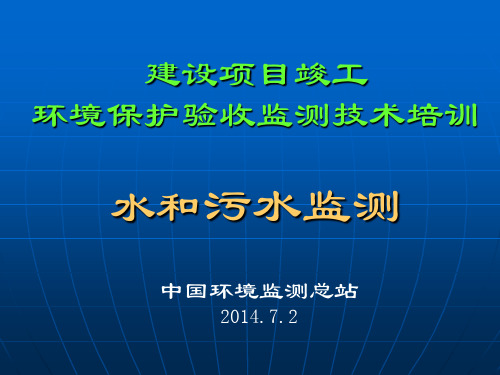 建设项目竣工环境保护验收监测技术培训-水和污水监测