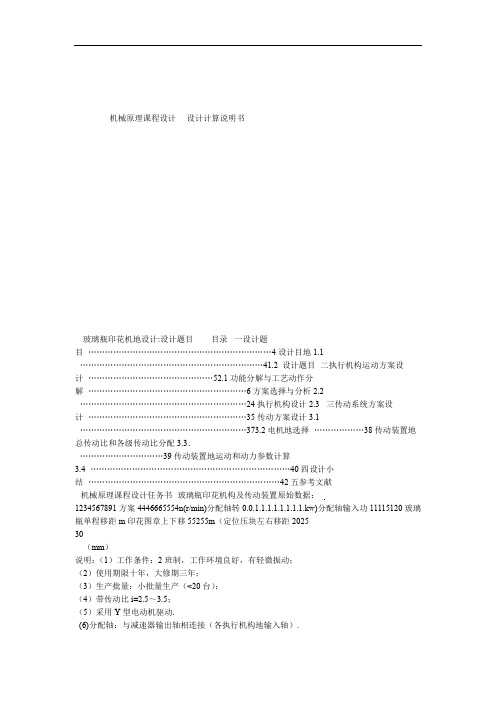 玻璃瓶印花机的设计机械原理课程设计