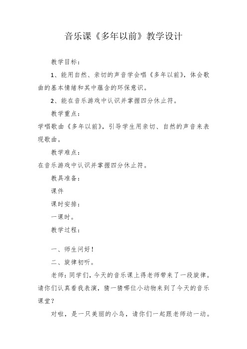 三年级上册音乐教案- 第四课(演唱) 多年以前｜湘艺版 