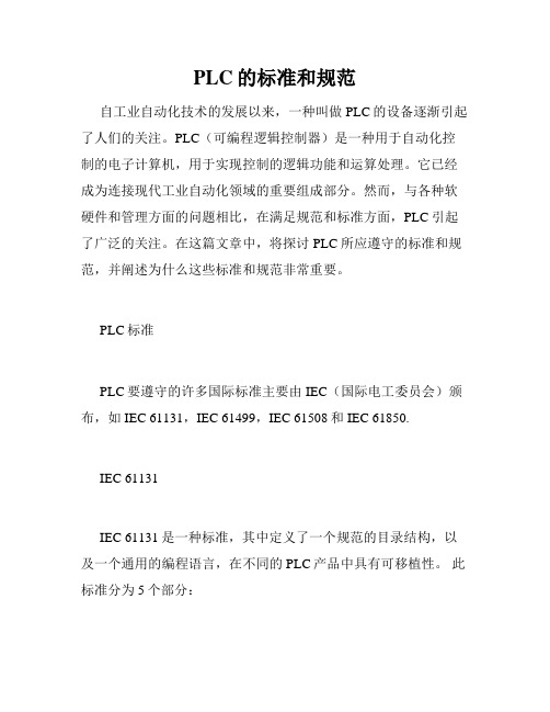 PLC的标准和规范