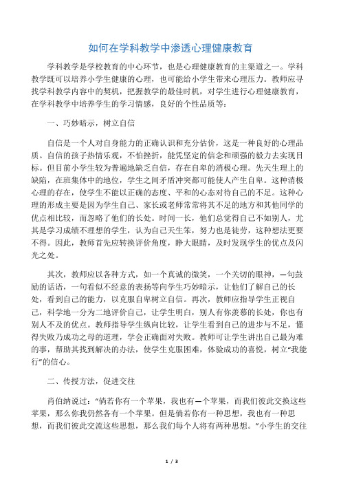 如何在学科教学中渗透心理健康教育-最新教育资料