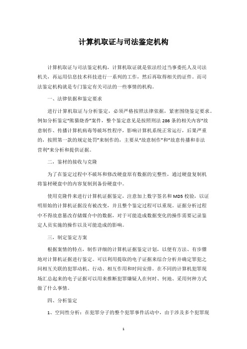 计算机取证与司法鉴定机构