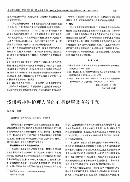 浅谈精神科护理人员的心身健康及有效干预