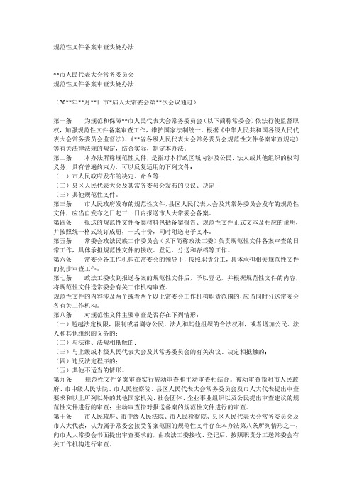 规范性文件备案审查实施办法