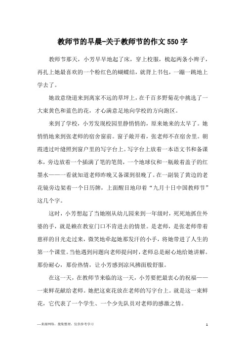教师节的早晨-关于教师节的作文550字