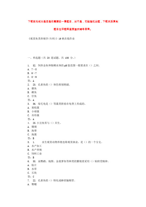 川农《观赏鱼类养殖学(专科)》19秋在线作业 辅导资料