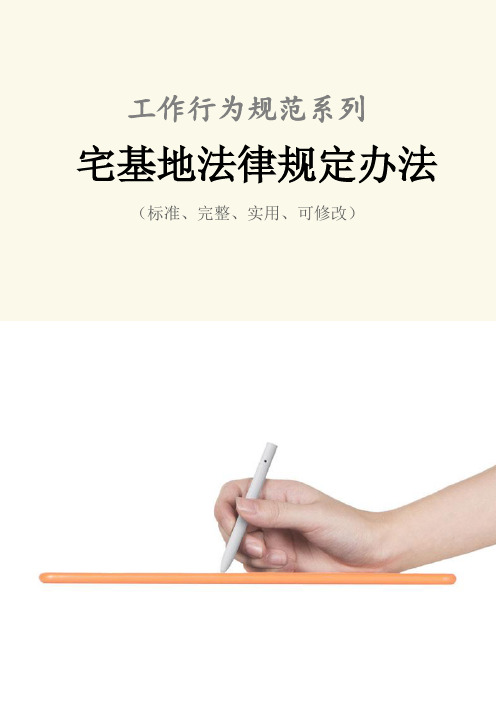 宅基地法律规定办法范本