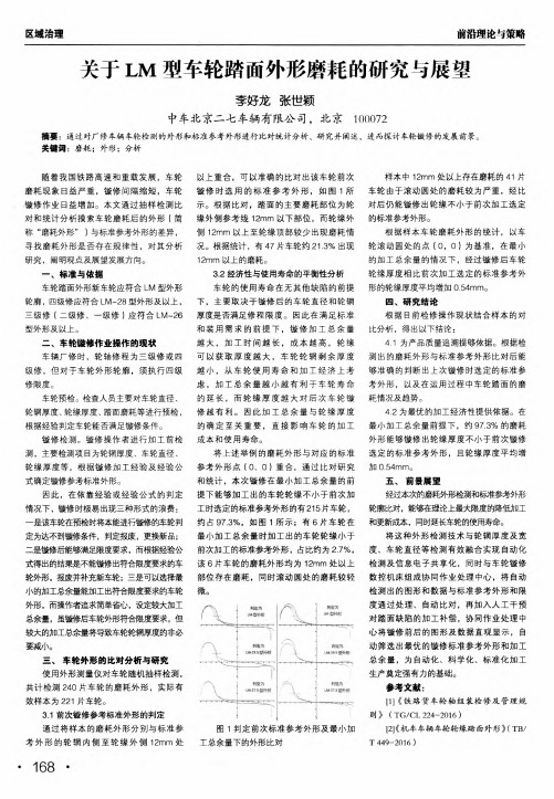关于lm型车轮踏面外形磨耗的研究与展望
