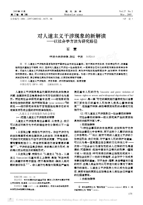对人道主义干涉现象的新解读_以社会学方法为研究路径