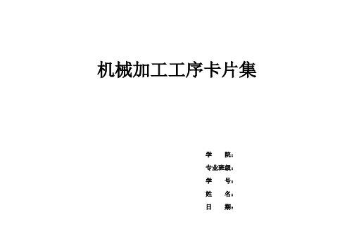 机械加工工序卡片集