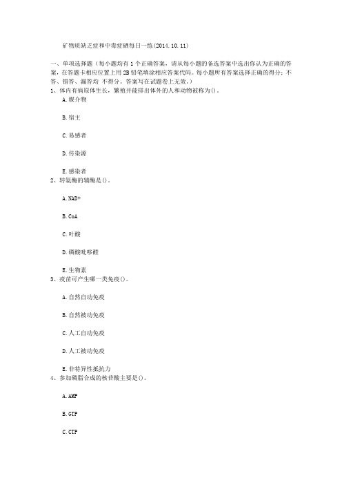矿物质缺乏症和中毒症硒每日一练(2014.10.11)