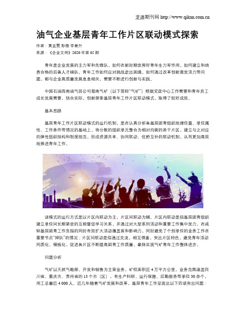 油气企业基层青年工作片区联动模式探索