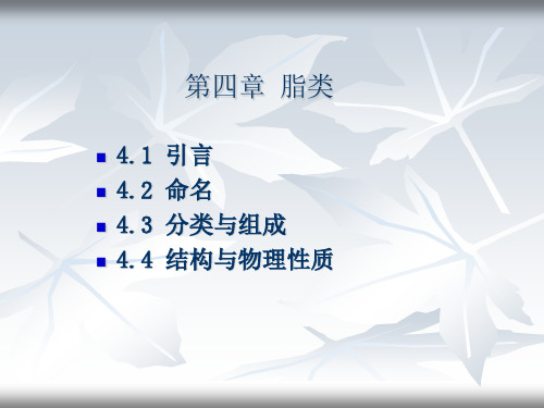 ppt课件脂类27282