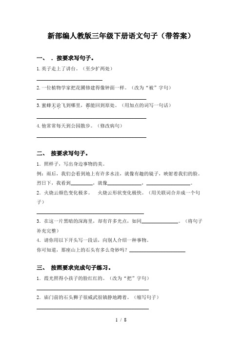 新部编人教版三年级下册语文句子(带答案)