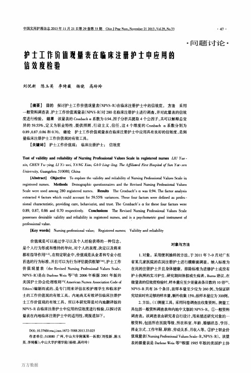 护士工作价值观量表在临床注册护士中应用的信效度检验