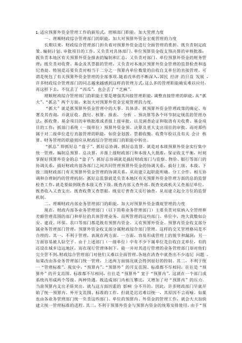 预算外资金管理问题研究综述