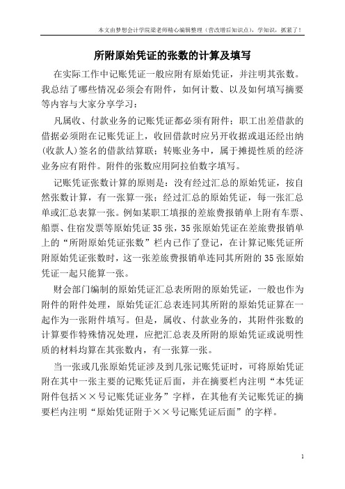 所附原始凭证的张数的计算及填写