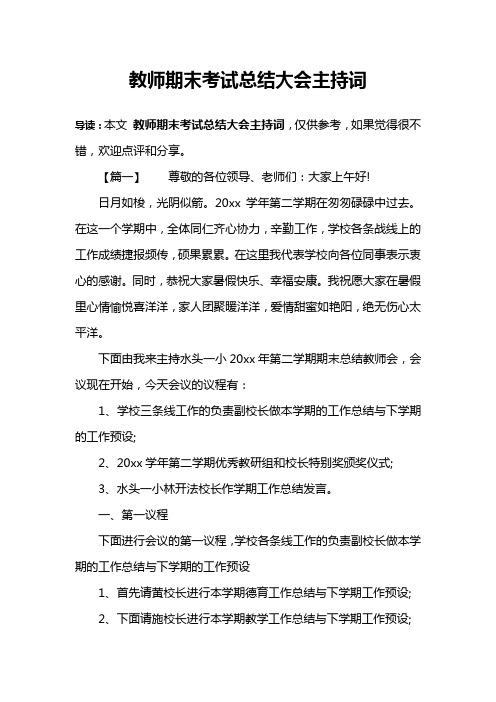 教师期末考试总结大会主持词