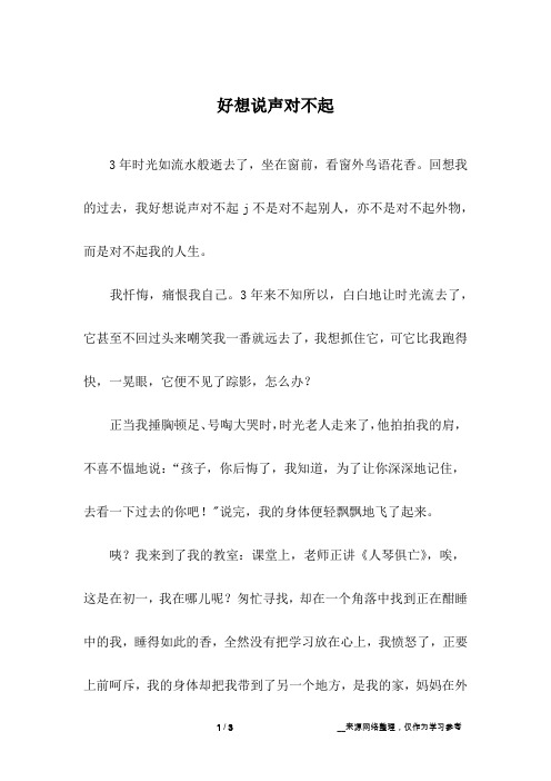 好想说声对不起_初中作文