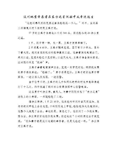 汶川地震幸存者在东方之星沉船中又幸运逃生