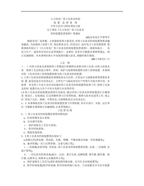 火力发电厂热工仪表及控制装置监督条例